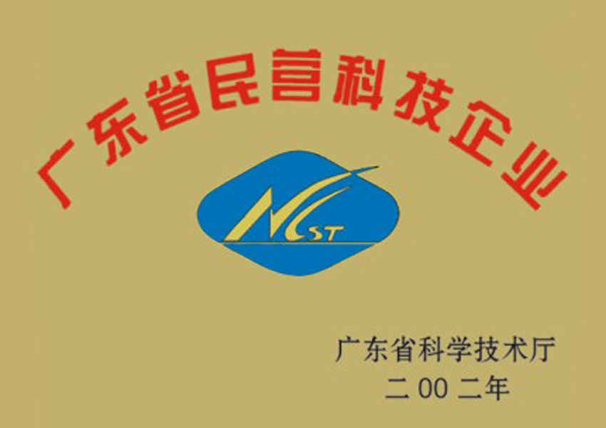 2002年廣東省民營(yíng)科技企業(yè)資格證書