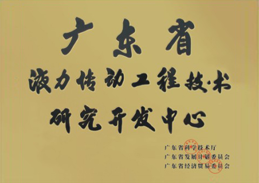 2003年廣東省液力傳動(dòng)工程技術(shù)研究開發(fā)中心