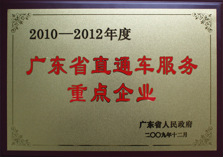 2009年廣東省直通車服務(wù)重點(diǎn)企業(yè)