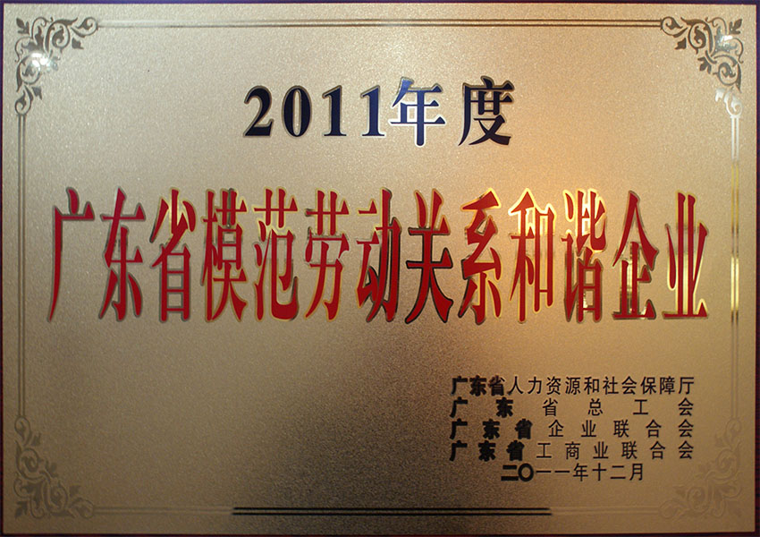 2011年度廣東省模范勞動(dòng)關(guān)系和諧企業(yè)