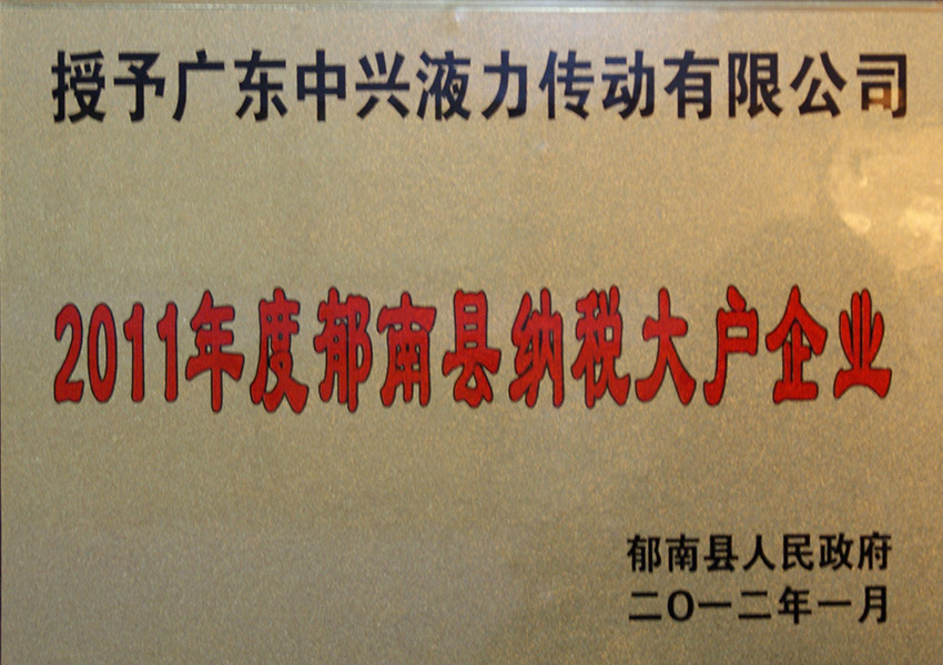 2011年度郁南縣納稅大戶企業(yè)