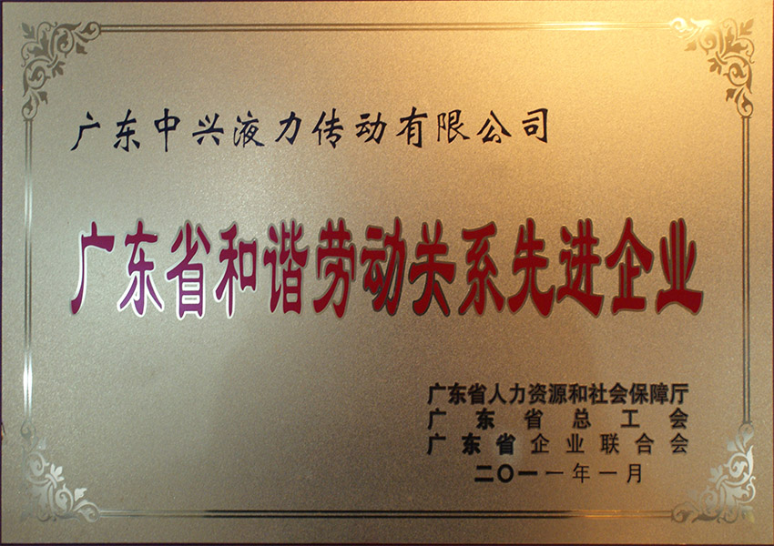 2011年廣東省和諧勞動(dòng)關(guān)系先進(jìn)企業(yè)