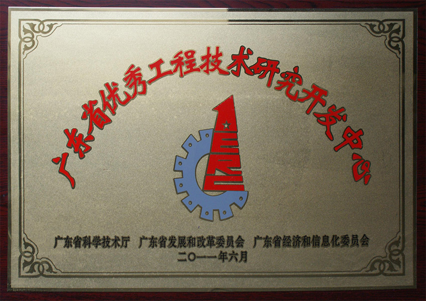 2011年廣東省優(yōu)秀工程研發(fā)中心牌匾