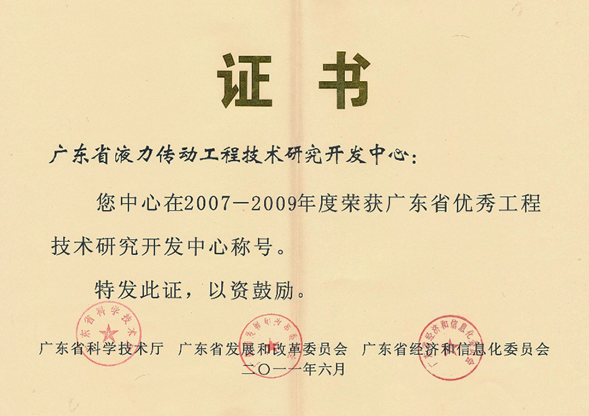 2011年廣東省優(yōu)秀工程研發(fā)中心證書