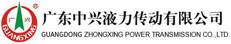 廣東中興-液力傳動(dòng)耦合器|偶合器|聯(lián)軸器|離合器廠家